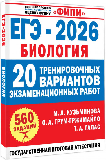 ЕГЭ-2026. Биология. 20 тренировочных вариантов экзаменационных работ. 560 заданий