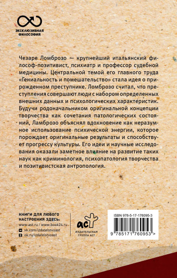 Гениальность и помешательство