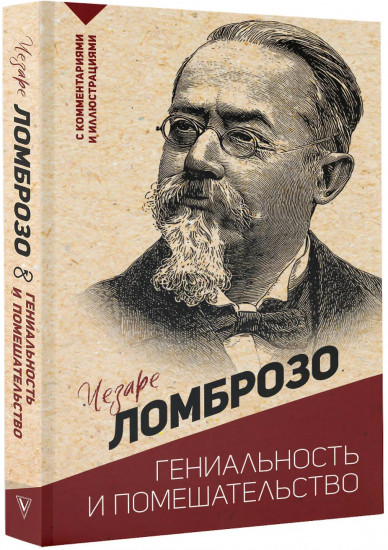 Гениальность и помешательство