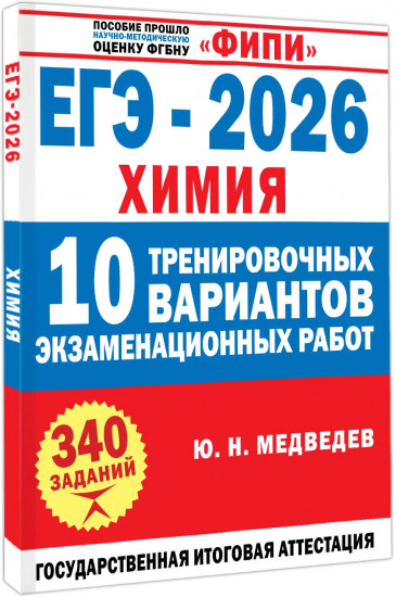 ЕГЭ-2026. Химия. 10 тренировочных вариантов экзаменационных работ