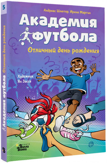 Академия футбола. Отличный день рождения