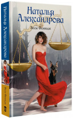 Весы Фемиды - Фото 2