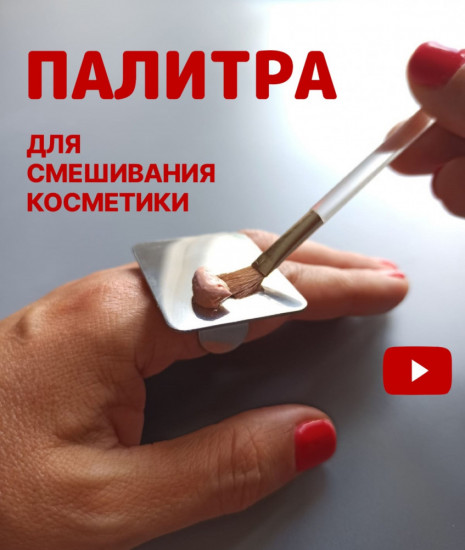 Палитра для косметики на палец