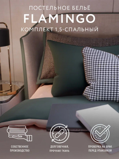 Комплект постельного белья «Фламинго»