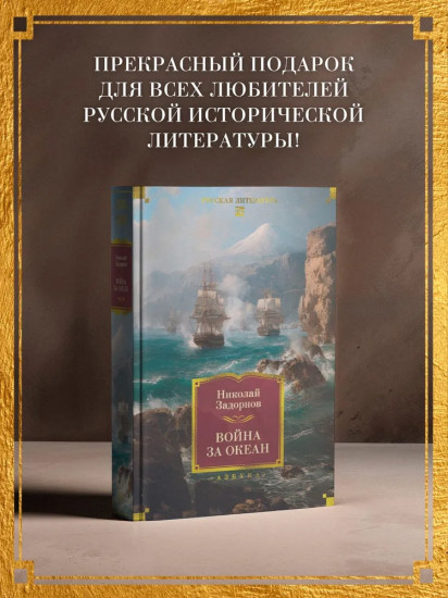 Война за океан