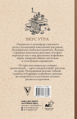 Вкус утра. Чай и кофе. Раскраска антистресс - Фото 1