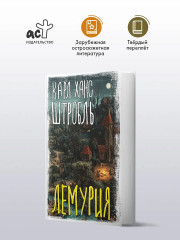 Лемурия - Фото 2