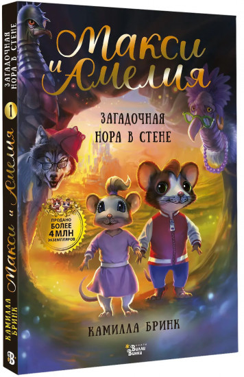 Макси и Амелия. Загадочная нора в стене