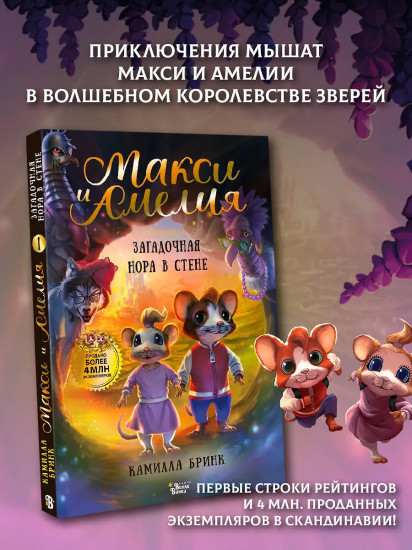 Макси и Амелия. Загадочная нора в стене