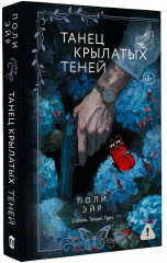 Танец крылатых теней - Фото 2