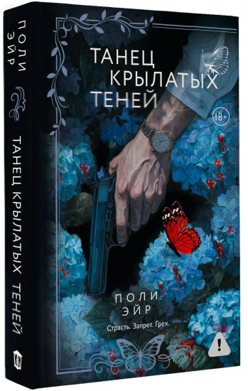 Танец крылатых теней