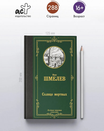 Солнце мертвых