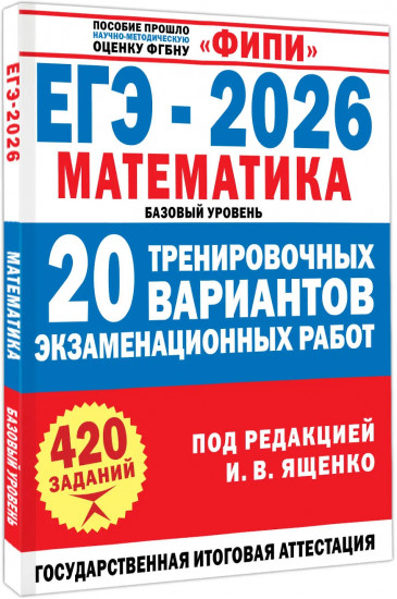 ЕГЭ-2026. Математика. 20 тренировочных вариантов экзаменационных работ для подготовки к ЕГЭ. Базовый уровень