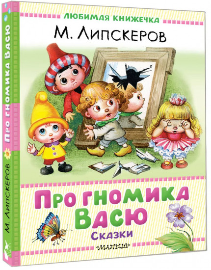 Про гномика Васю. Сказки