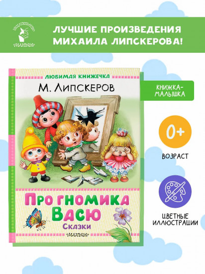 Про гномика Васю. Сказки