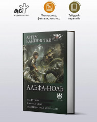 Альфа-ноль (сборник) - Фото 2