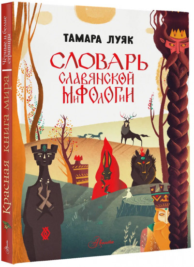 Словарь славянской мифологии
