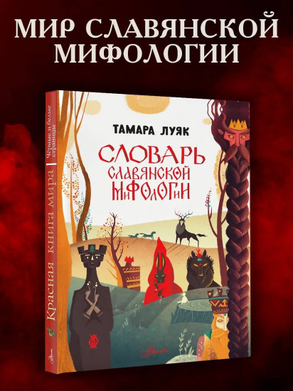Словарь славянской мифологии