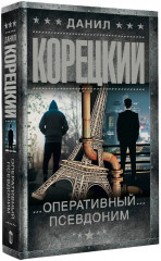 Оперативный псевдоним - Фото 2