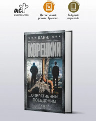 Оперативный псевдоним - Фото 3