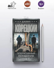 Оперативный псевдоним - Фото 4