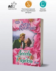 Любовь в полдень - Фото 2