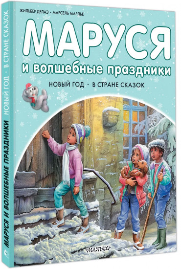 Маруся и волшебные праздники