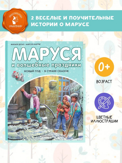 Маруся и волшебные праздники