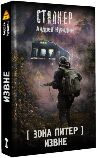 Зона Питер. Извне