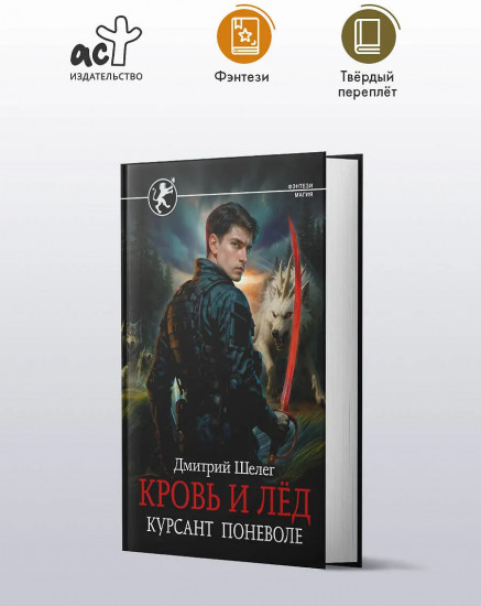 Кровь и лёд. Курсант поневоле