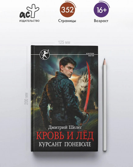 Кровь и лёд. Курсант поневоле