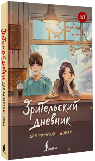 Зрительский дневник для фанатов дорам