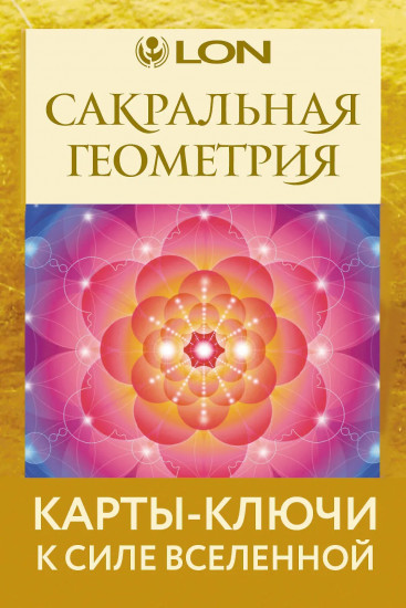 Метафорические карты «Сакральная геометрия. Карты-ключи к Силе Вселенной»
