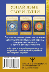 Метафорические карты «Сакральная геометрия. Карты-ключи к Силе Вселенной» - Фото 2