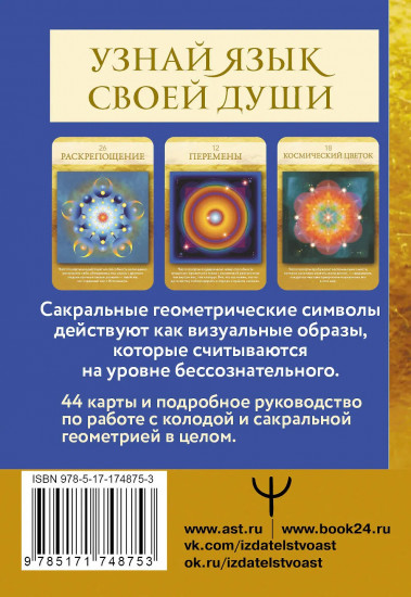 Метафорические карты «Сакральная геометрия. Карты-ключи к Силе Вселенной»