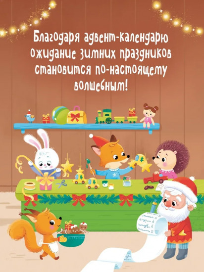 Адвент календарь. Наступает Новый год