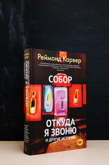 Собор. Откуда я звоню и другие истории