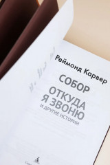 Собор. Откуда я звоню и другие истории - Фото 4