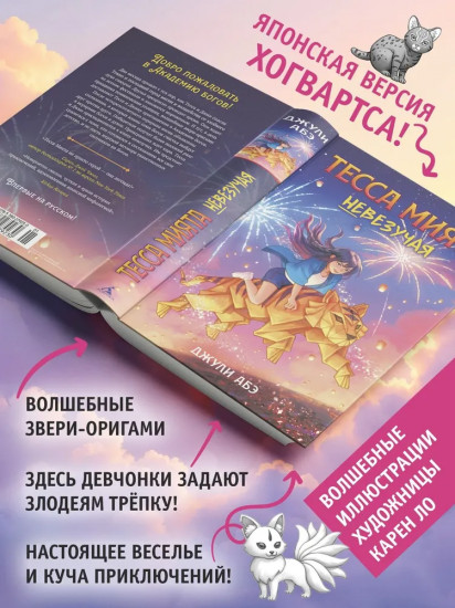 Тесса Мията невезучая