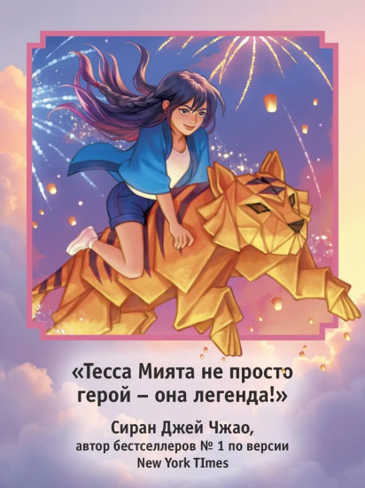 Тесса Мията невезучая