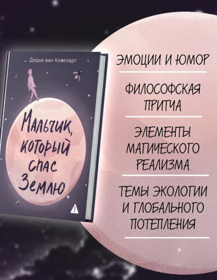 Мальчик, который спас Землю