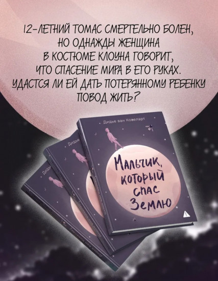Мальчик, который спас Землю