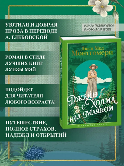 Джейн с Холма над Маяком