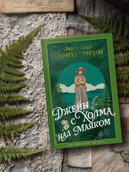 Джейн с Холма над Маяком
