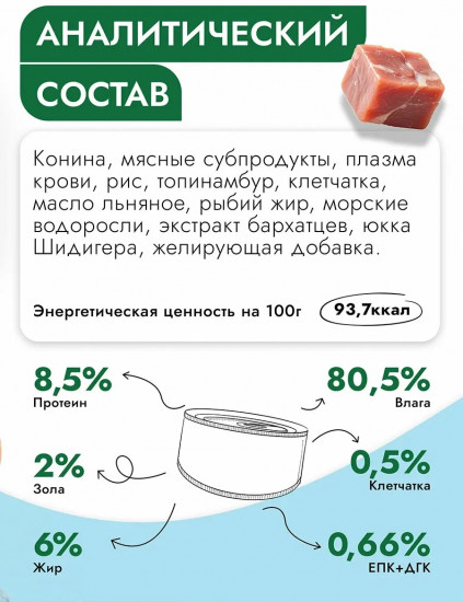 Консервы для собак всех пород гипоаллергенные «С кониной и рисом»