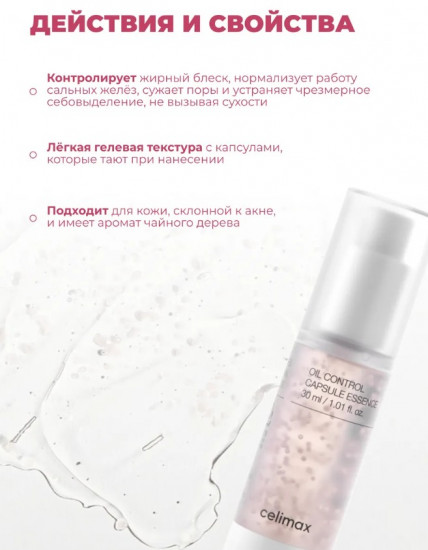 Капсульная себорегулирующая эссенция для лица «Oil Control Capsule Essence»