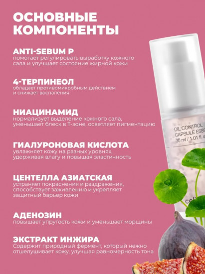 Капсульная себорегулирующая эссенция для лица «Oil Control Capsule Essence»