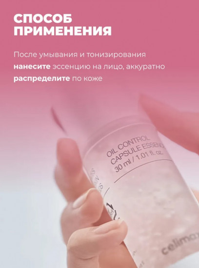 Капсульная себорегулирующая эссенция для лица «Oil Control Capsule Essence»
