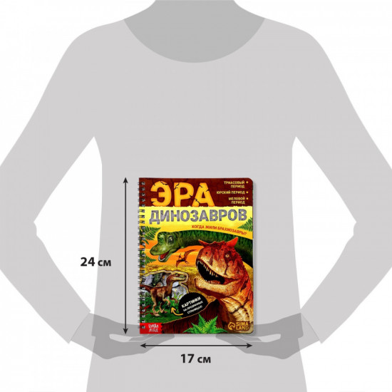 Эра динозавров. Энциклопедия с прозрачными страницами