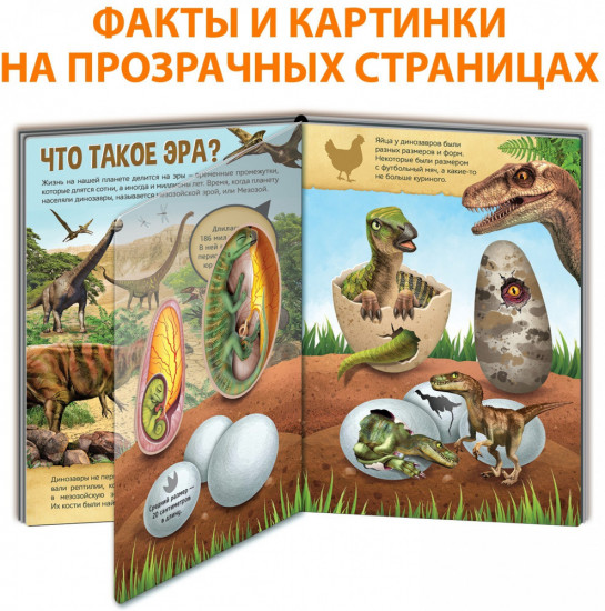 Эра динозавров. Энциклопедия с прозрачными страницами